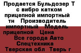 Продается Бульдозер Т-170 с вибро катком V-8 прицепной импортный 8 тн › Производитель ­ импортный › Модель ­ прицепной › Цена ­ 600 000 - Все города Авто » Спецтехника   . Тверская обл.,Тверь г.